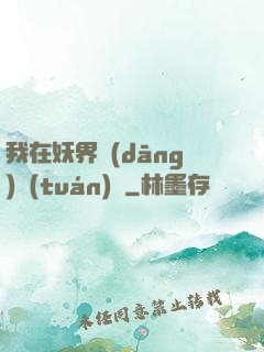 我在妖界當(dāng)團(tuán)寵