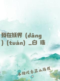 我在妖界當(dāng)團(tuán)寵