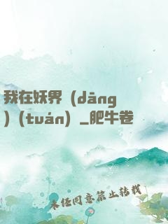 我在妖界當(dāng)團(tuán)寵