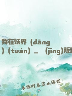 我在妖界當(dāng)團(tuán)寵