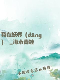 我在妖界當(dāng)團寵