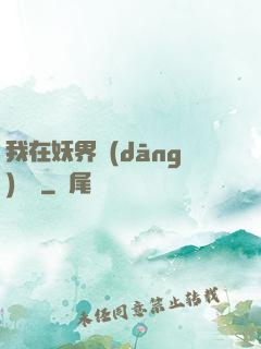 我在妖界當(dāng)團寵