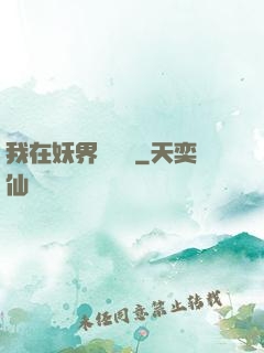 我在妖界當團寵