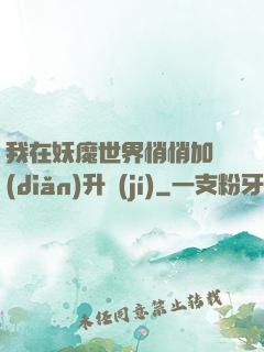 我在妖魔世界悄悄加點(diǎn)升級(jí)