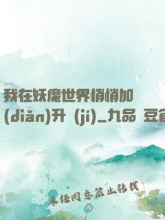 我在妖魔世界悄悄加點(diǎn)升級(jí)