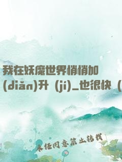 我在妖魔世界悄悄加點(diǎn)升級(jí)