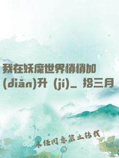 我在妖魔世界悄悄加點(diǎn)升級(jí)
