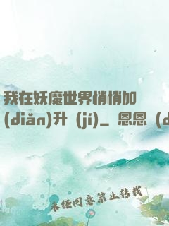 我在妖魔世界悄悄加點(diǎn)升級(jí)