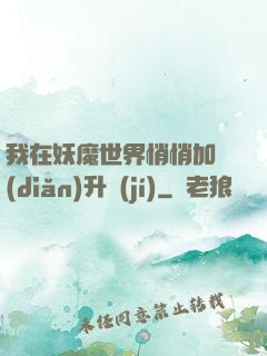 我在妖魔世界悄悄加點(diǎn)升級(jí)