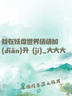 我在妖魔世界悄悄加點(diǎn)升級(jí)