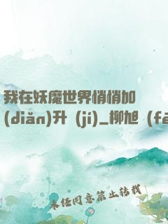 我在妖魔世界悄悄加點(diǎn)升級(jí)