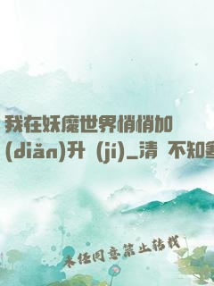 我在妖魔世界悄悄加點(diǎn)升級(jí)