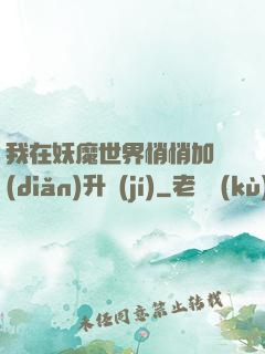 我在妖魔世界悄悄加點(diǎn)升級(jí)
