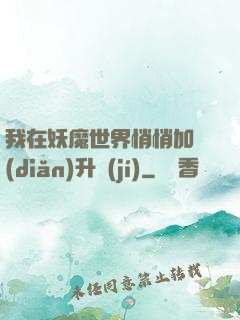 我在妖魔世界悄悄加點(diǎn)升級(jí)
