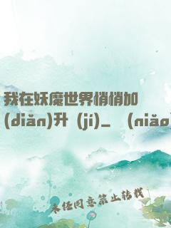我在妖魔世界悄悄加點(diǎn)升級(jí)