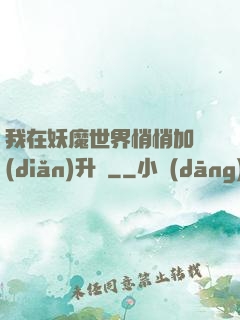 我在妖魔世界悄悄加點(diǎn)升級