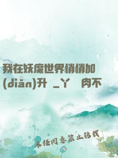 我在妖魔世界悄悄加點(diǎn)升級
