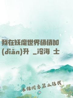 我在妖魔世界悄悄加點(diǎn)升級