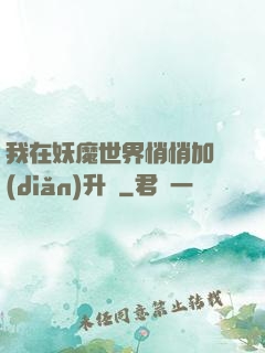 我在妖魔世界悄悄加點(diǎn)升級