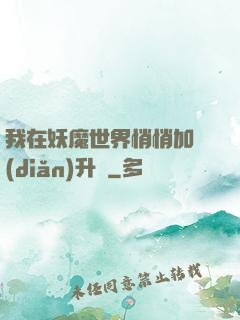 我在妖魔世界悄悄加點(diǎn)升級