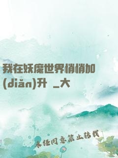 我在妖魔世界悄悄加點(diǎn)升級