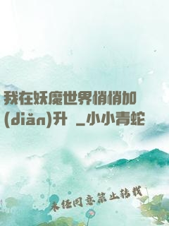 我在妖魔世界悄悄加點(diǎn)升級
