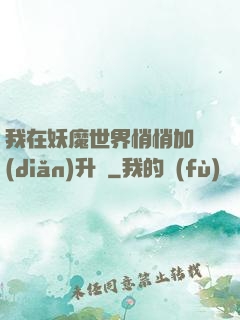 我在妖魔世界悄悄加點(diǎn)升級