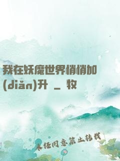 我在妖魔世界悄悄加點(diǎn)升級