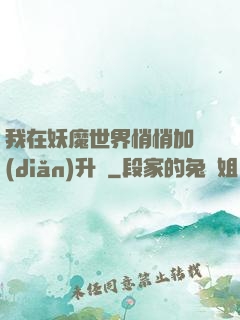 我在妖魔世界悄悄加點(diǎn)升級