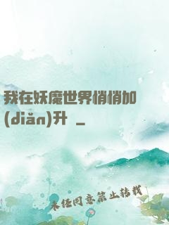 我在妖魔世界悄悄加點(diǎn)升級