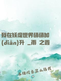 我在妖魔世界悄悄加點(diǎn)升級