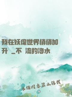 我在妖魔世界悄悄加點升級