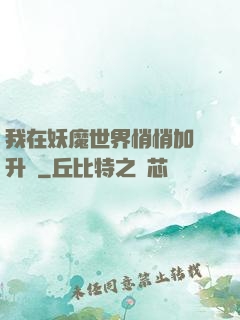 我在妖魔世界悄悄加點升級