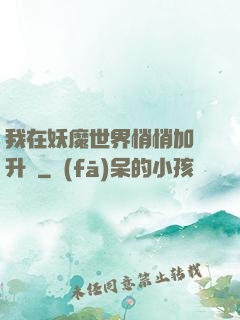 我在妖魔世界悄悄加點升級