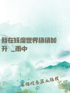 我在妖魔世界悄悄加點升級