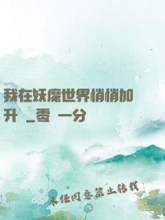 我在妖魔世界悄悄加點升級