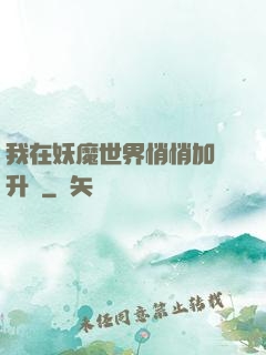 我在妖魔世界悄悄加點升級