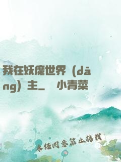 我在妖魔世界當(dāng)觀主