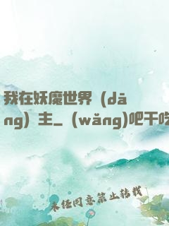 我在妖魔世界當(dāng)觀主
