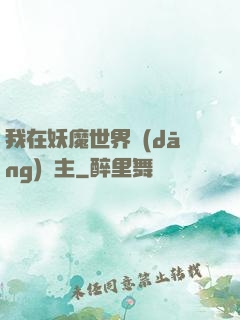 我在妖魔世界當(dāng)觀主