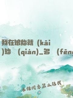 我在娘胎就開(kāi)始賺錢(qián)