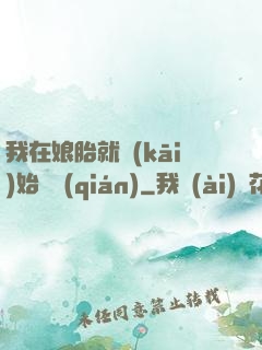 我在娘胎就開(kāi)始賺錢(qián)
