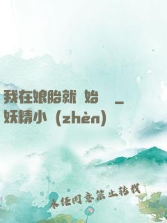 我在娘胎就開始賺錢