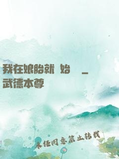 我在娘胎就開始賺錢