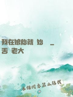 我在娘胎就開始賺錢