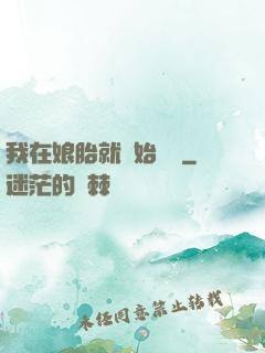 我在娘胎就開始賺錢