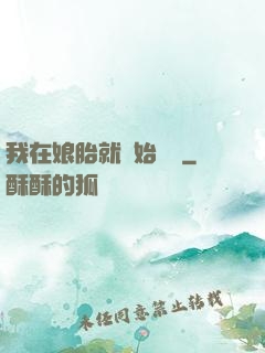 我在娘胎就開始賺錢
