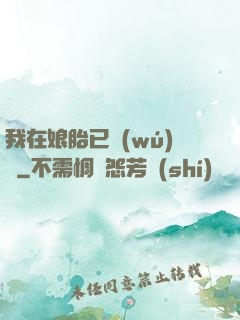 我在娘胎已無(wú)敵