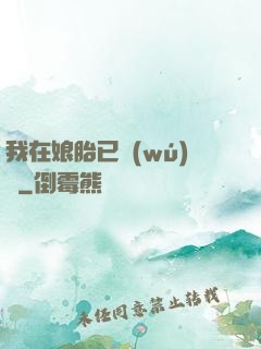我在娘胎已無(wú)敵