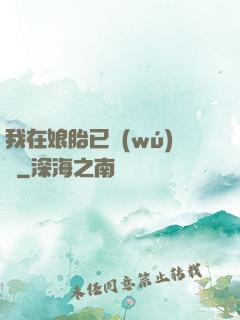 我在娘胎已無(wú)敵